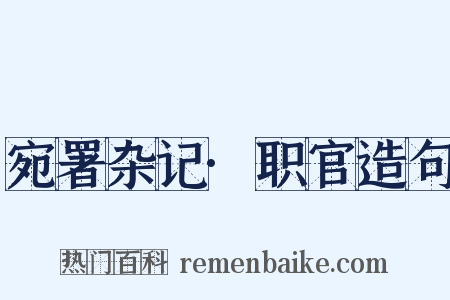 宛署杂记·职官造句是什么意思的图片